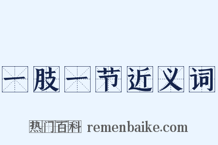 一肢一节近义词是什么意思的图片